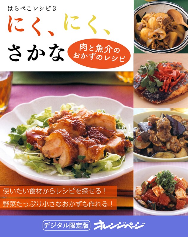 にく、にく、さかな～はらぺこレシピ３
