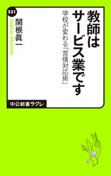 教師はサービス業です　学校が変わる「苦情対応術」