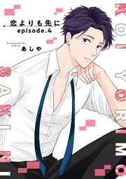 恋よりも先に 【短編】episode.4