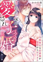 薄幸花嫁の愛され子づくり婚 冷酷無比な伯爵様が初夜から甘すぎる（分冊版）　【第2話】