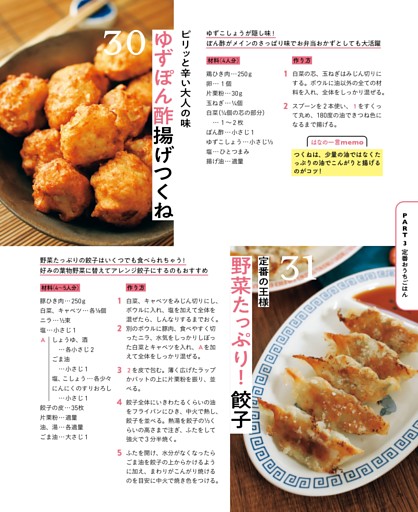 ゆずぽん酢揚げつくね／野菜たっぷり！餃子