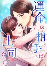 【タテヨミ】199.運命の相手は上司だった