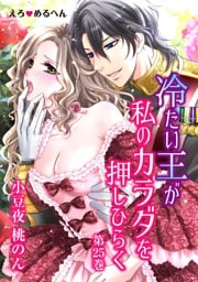 えろ◆めるへん 冷たい王が私のカラダを押しひらく(25)