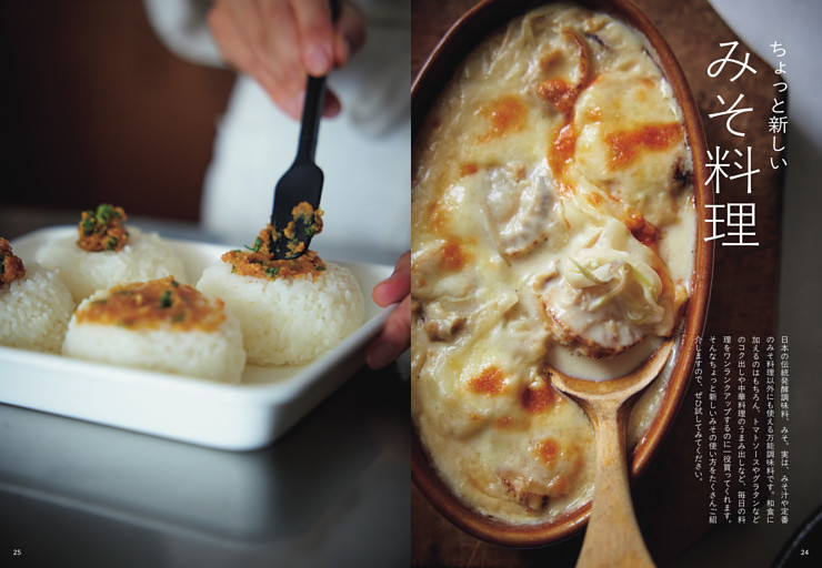 ちょっと新しいみそ料理