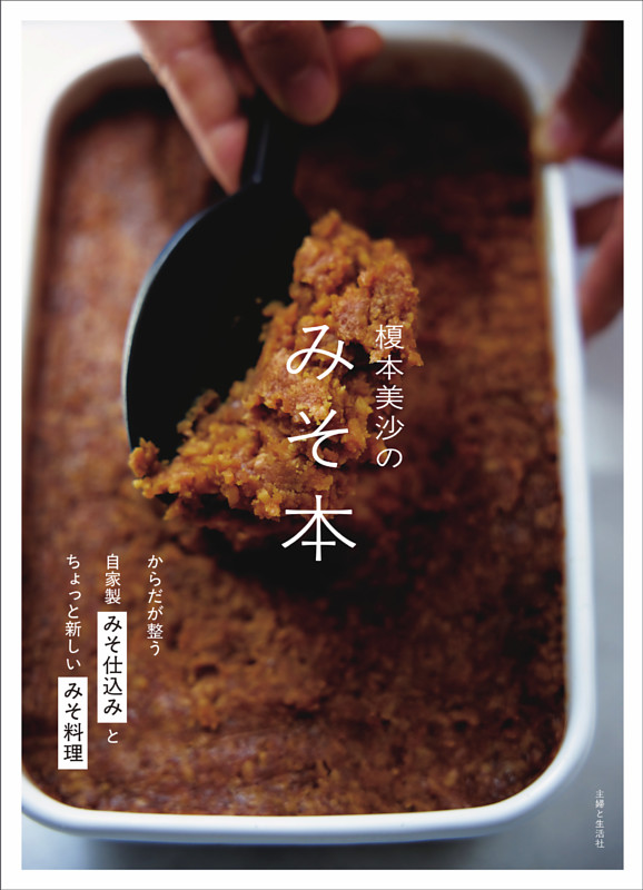 料理本など　個別で販売します。 榎本美沙のみそ本 からだが整う自家製みそ仕込みとちょっと新しいみそ