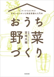 キッチンからはじめる！日本一カンタンな家庭菜園の入門本　おうち野菜づくり