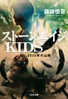 ストーンエイジＫＩＤＳ～２０３５年の山賊～