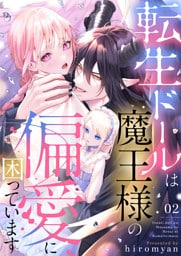 転生ドールは魔王様の偏愛に困っています2