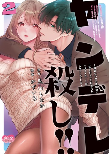 ヤンデレ殺し！！ ～執着ヤバめの幼馴染に「私も好き」と伝えたら、ラブコメルートにシフトしました～【単行本】（２）