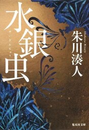 水銀虫