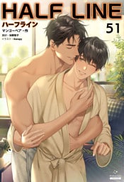 ハーフライン［分冊版51]