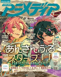 アニメディア2026年9月号