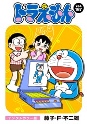 ドラえもん デジタルカラー版（１６７）