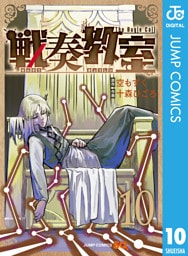 戦奏教室 10