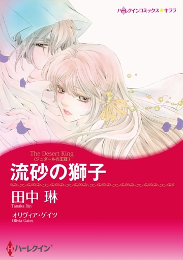 流砂の獅子〈ジュダールの王冠〉【分冊】