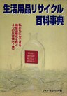 生活用品リサイクル百科事典 : 私たちにもできる地球温暖化を防ぐ4つのR習慣〈下巻〉