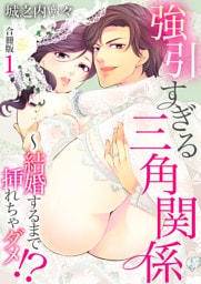 強引すぎる三角関係 ～ 結婚するまで挿れちゃダメ！？【合冊版】 1