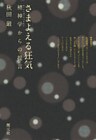 さまよえる狂気