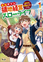 最強ギフトで領地経営スローライフ～辺境の村を開拓していたら英雄級の人材がわんさかやってきた！ 1～6巻セット