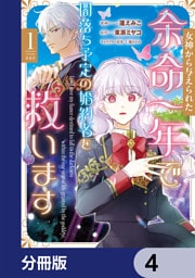女神から与えられた余命一年で闇落ち予定の婚約者を救います【分冊版】　4