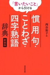 「言いたいこと」から引ける　慣用句・ことわざ・四字熟語辞典　新装版（東京堂出版）
