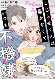 こじらせくんは届かなくていつも不機嫌 7話