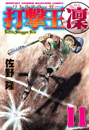 打撃王　凜（１１）