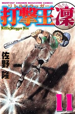 打撃王　凜（１１）