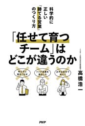 「任せて育つチーム」はどこが違うのか