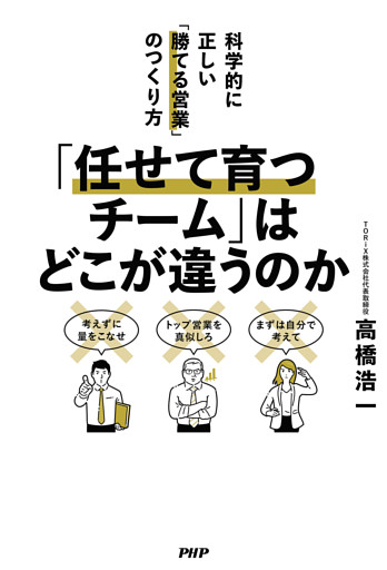 「任せて育つチーム」はどこが違うのか