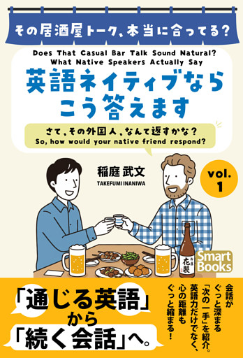 その居酒屋トーク、本当に合ってる？ 英語ネイティブならこう答えます さて、その外国人、なんて返すかな？