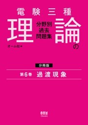 電験三種　理論の分野別過去問題集【分冊版】　第6巻：過渡現象