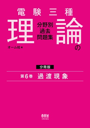 電験三種　理論の分野別過去問題集【分冊版】　第6巻：過渡現象