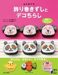 はじめての飾り巻きずしとデコちらし