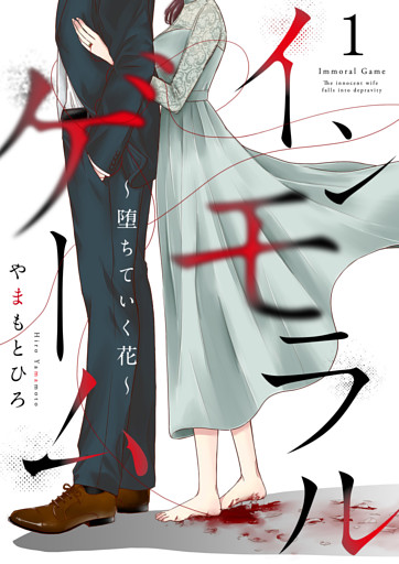 インモラルゲーム～堕ちていく花～ 【単話版】
