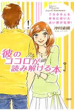 7000人を幸せに導いた占い師が伝授！ 彼のココロが読み解ける本（大和出版）