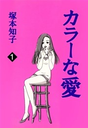 カラーな愛