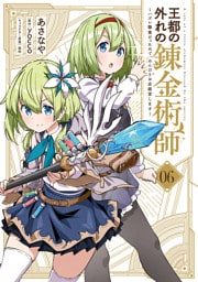 王都の外れの錬金術師 6　～ハズレ職業だったので、のんびりお店経営します～