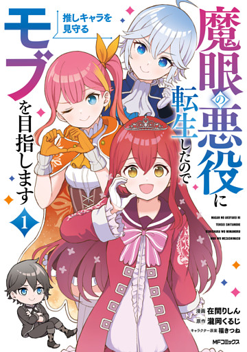 魔眼の悪役に転生したので推しキャラを見守るモブを目指します