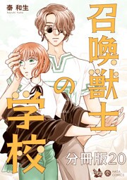 召喚獣士の学校 分冊版20