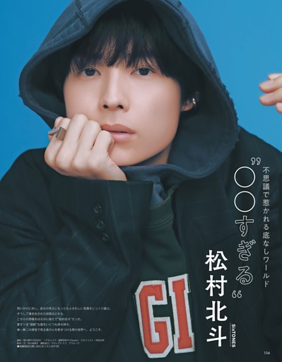 “◯◯すぎる”松村北斗（SixTONES）