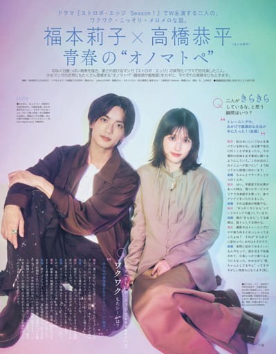 福本莉子×高橋恭平（なにわ男子）　青春の“オノマトペ”