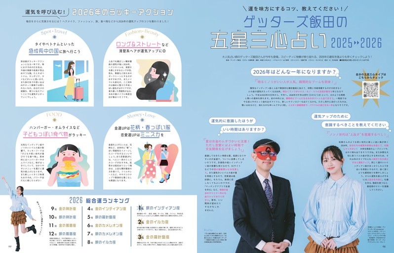 ゲッターズ飯田の五星三心占い2025→2026