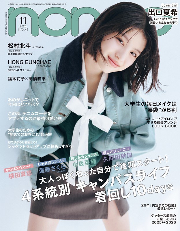 non-no 2025年11月号