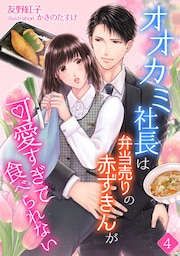 オオカミ社長は弁当売りの赤ずきんが可愛すぎて食べられない 4