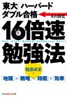 「東大」「ハーバード」ダブル合格 16倍速勉強法