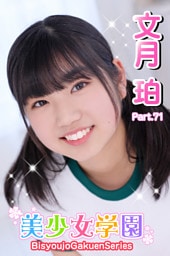 美少女学園　文月珀　Part.71