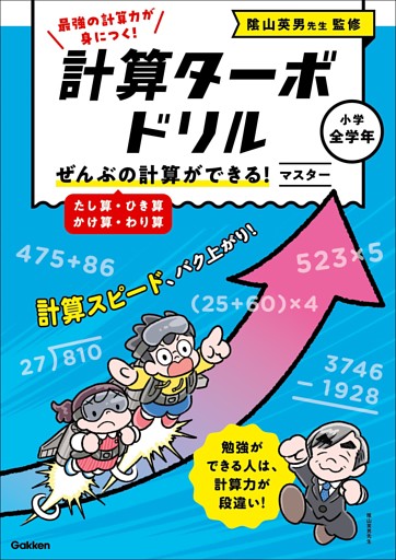計算ターボドリル ぜんぶの計算ができる！ マスター(たし算・ひき算・かけ算・わり算)