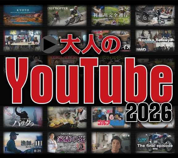 ［大特集］大人のYouTube 2026