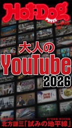 Hot-Dog PRESS No.563 2025/9/25号 | dマガジンなら人気雑誌が読み放題！